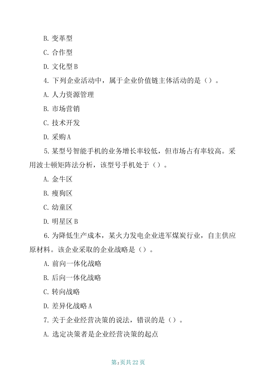 工商管理专业考试真题_第2页