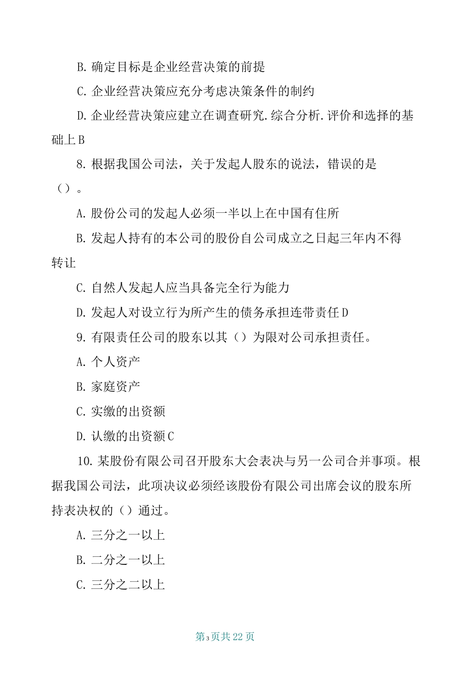 工商管理专业考试真题_第3页