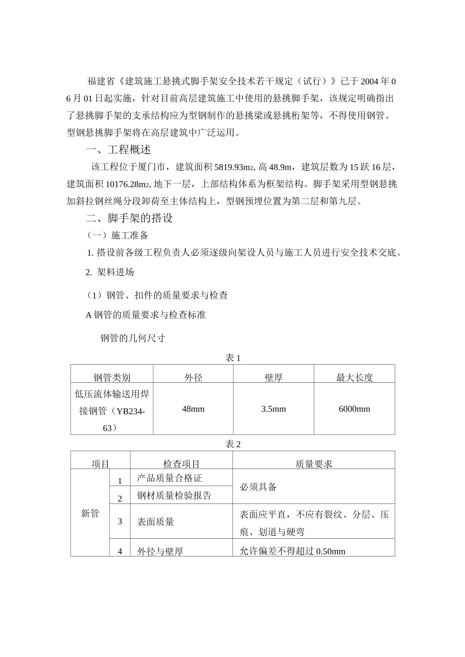 高层悬挑脚手架方案_第1页