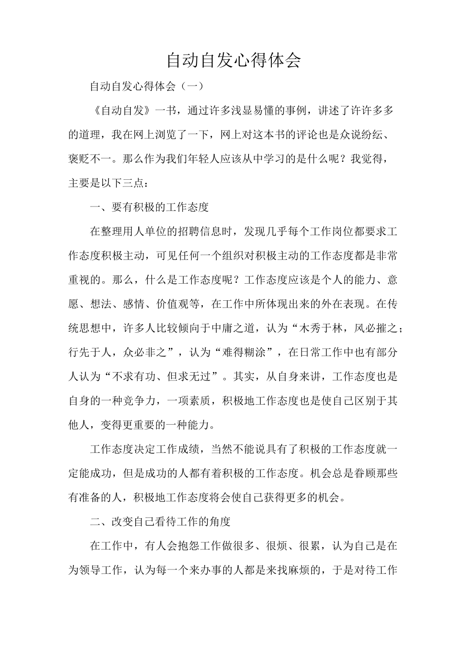 心得体会 心得体会范文 自动自发心得体会_第1页