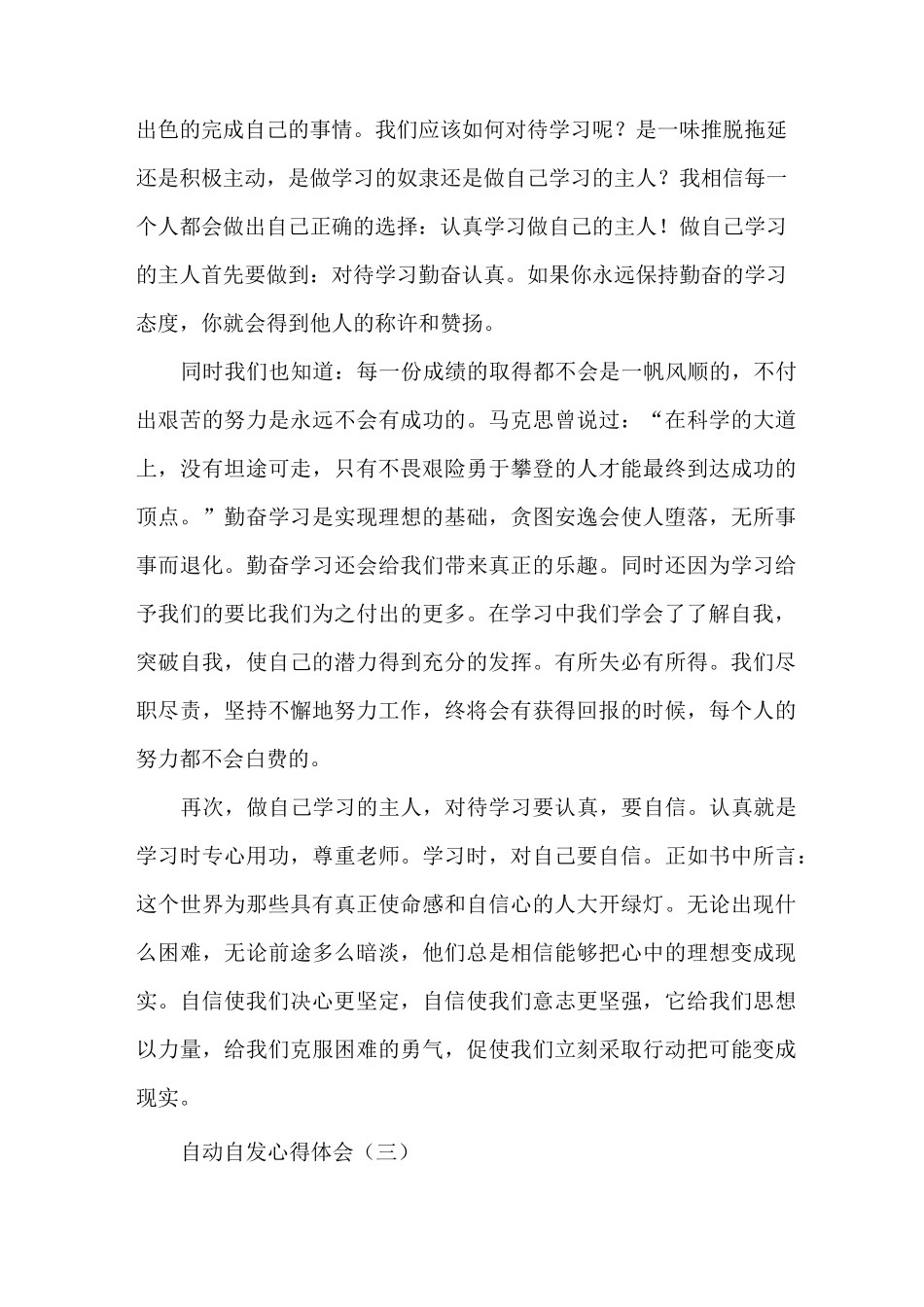 心得体会 心得体会范文 自动自发心得体会_第3页