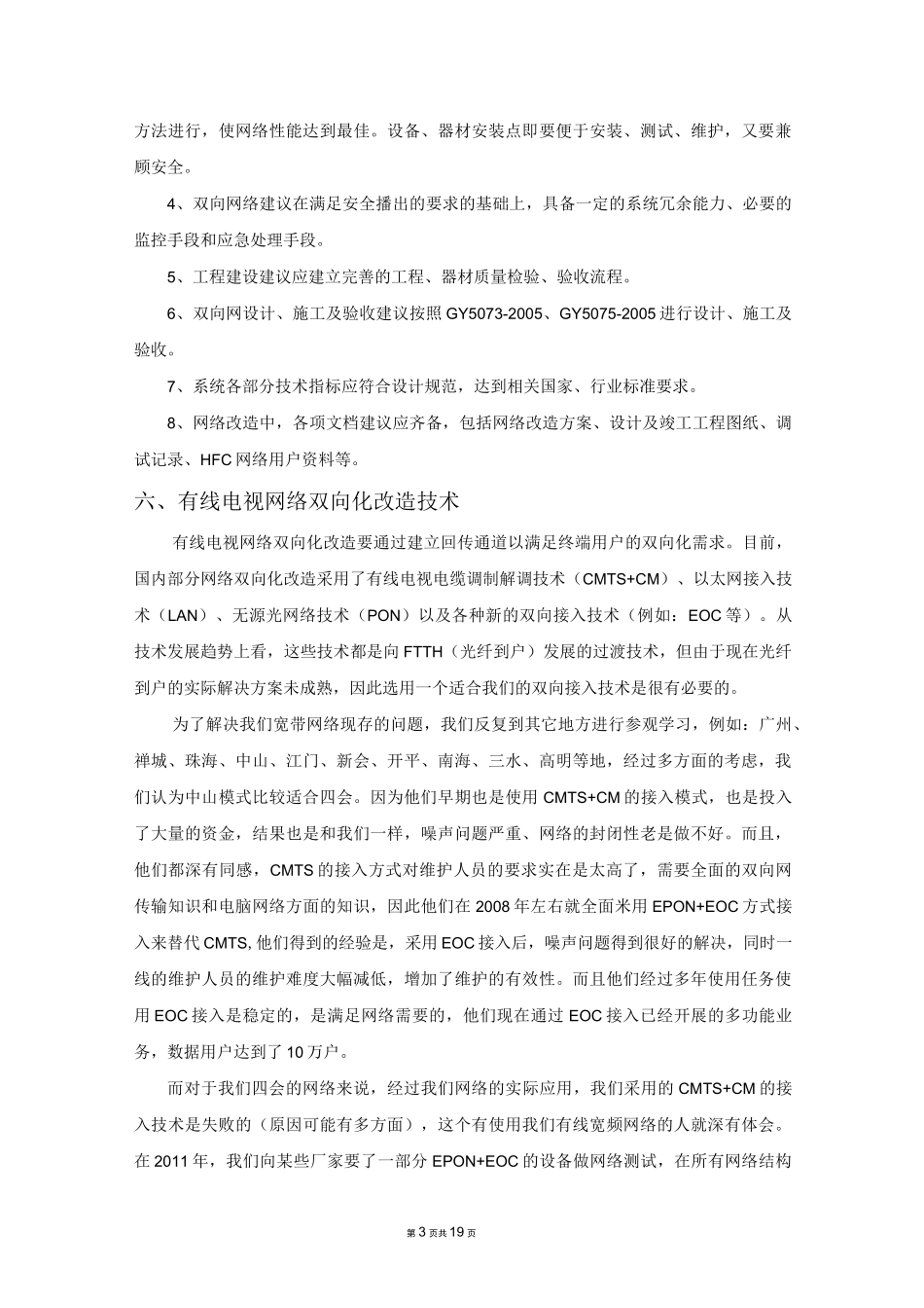 有线电视网络双向改造实施方案_第3页