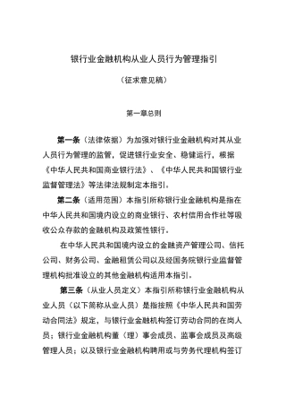 银行业金融机构从业人员行为管理指引