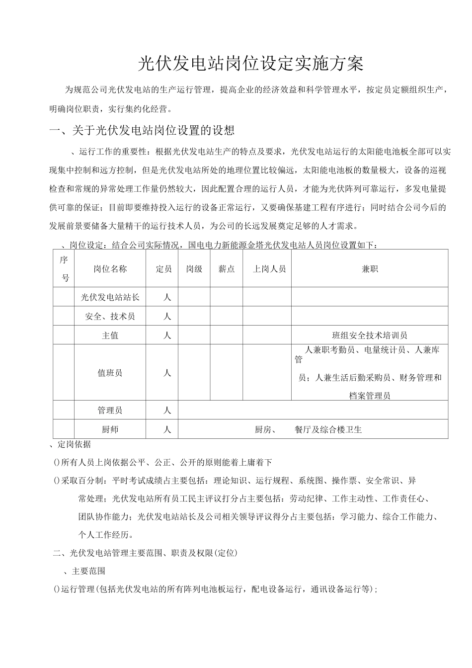 光伏电站岗位设定实施方案_第1页