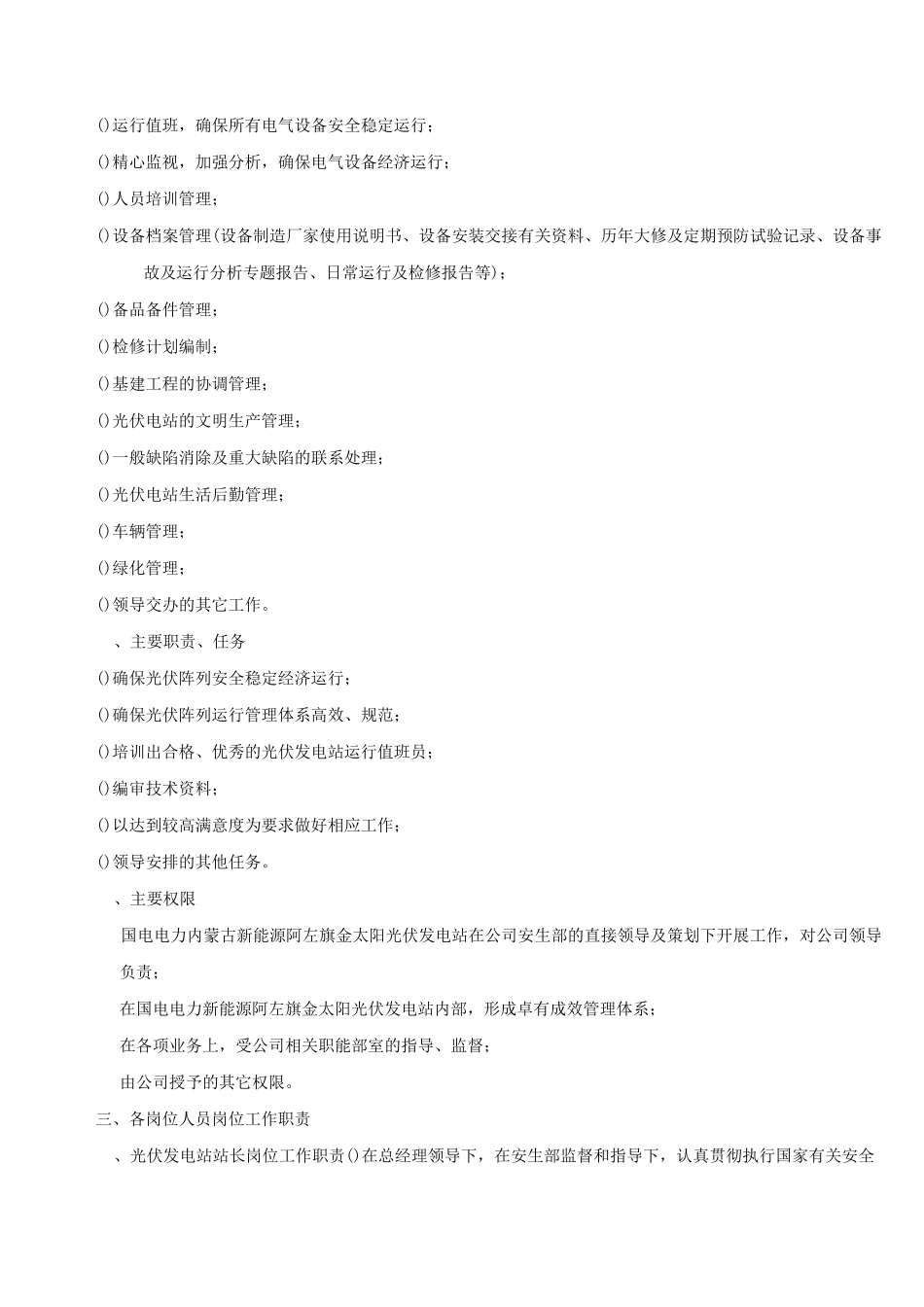 光伏电站岗位设定实施方案_第2页