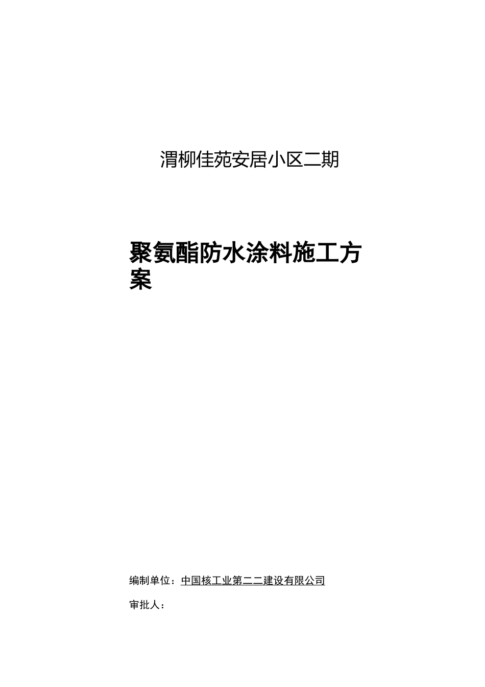 聚氨酯防水涂料施工组织设计方案_第1页