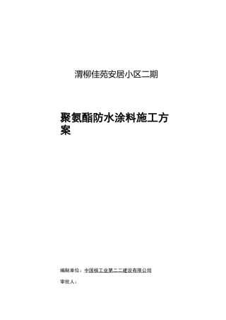 聚氨酯防水涂料施工组织设计方案