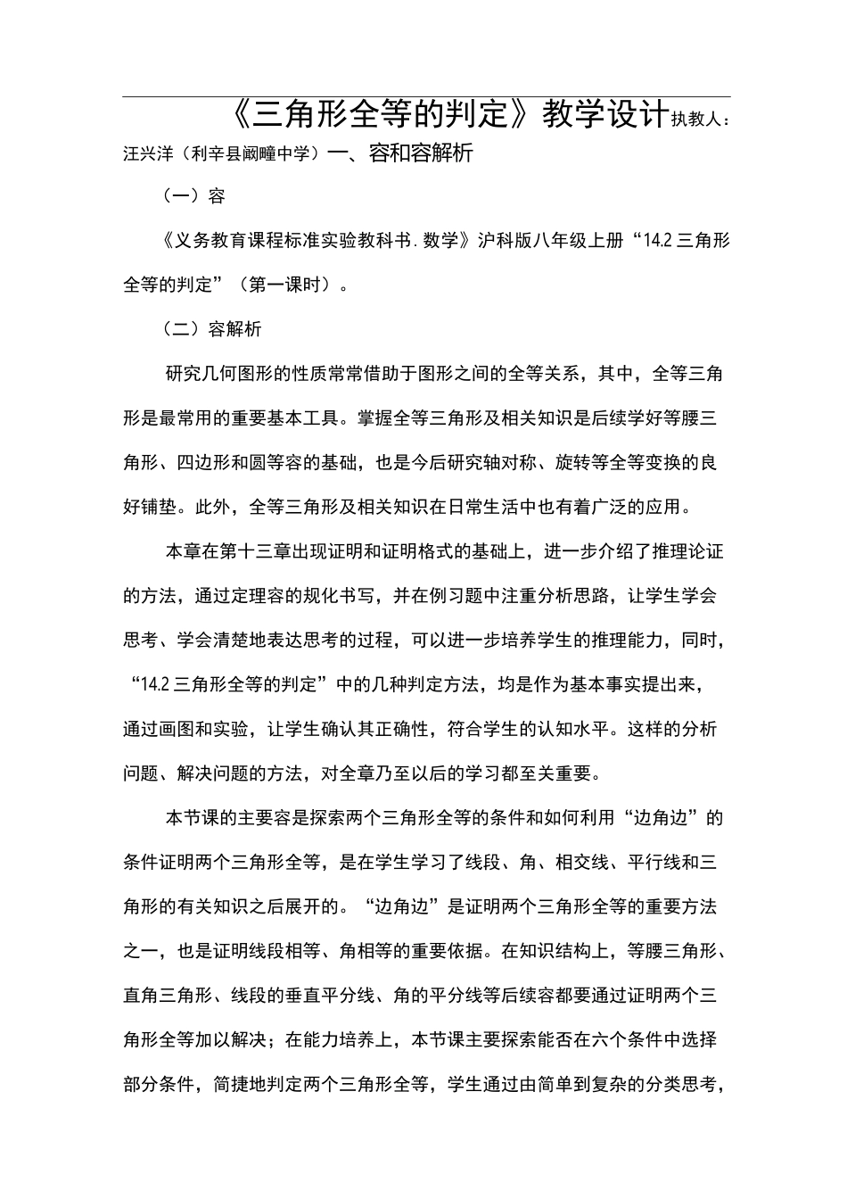 三角形全等的判定(SAS)教学设计_第1页
