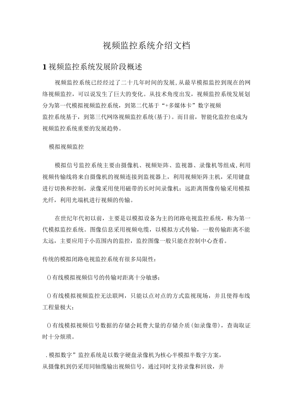 视频监控系统介绍文档_第1页