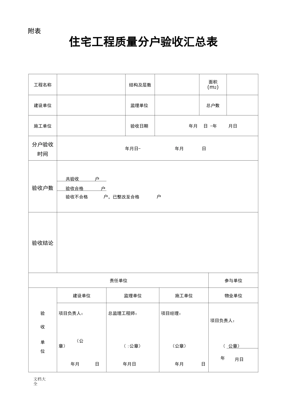 住宅分户验收表格(新版本)_第1页