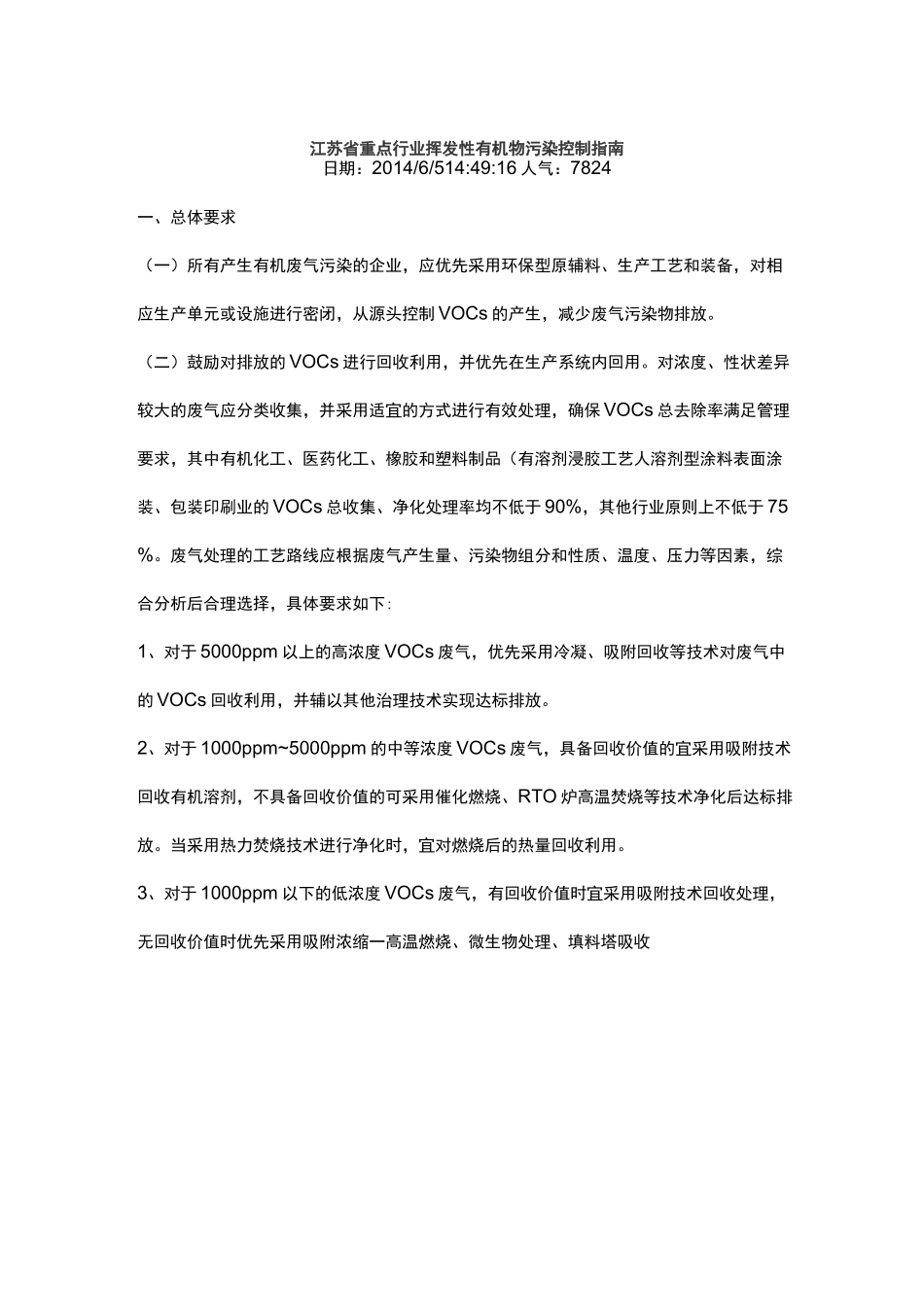 江苏省重点行业挥发性有机物污染控制指南_第1页