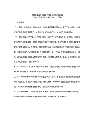 江苏省重点行业挥发性有机物污染控制指南
