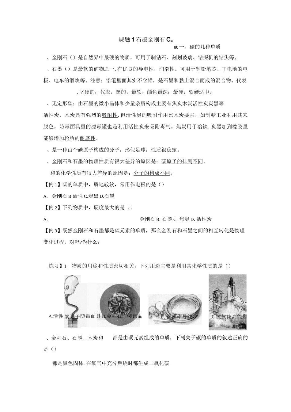 第六单元金刚石、石墨和C60练习题_第1页