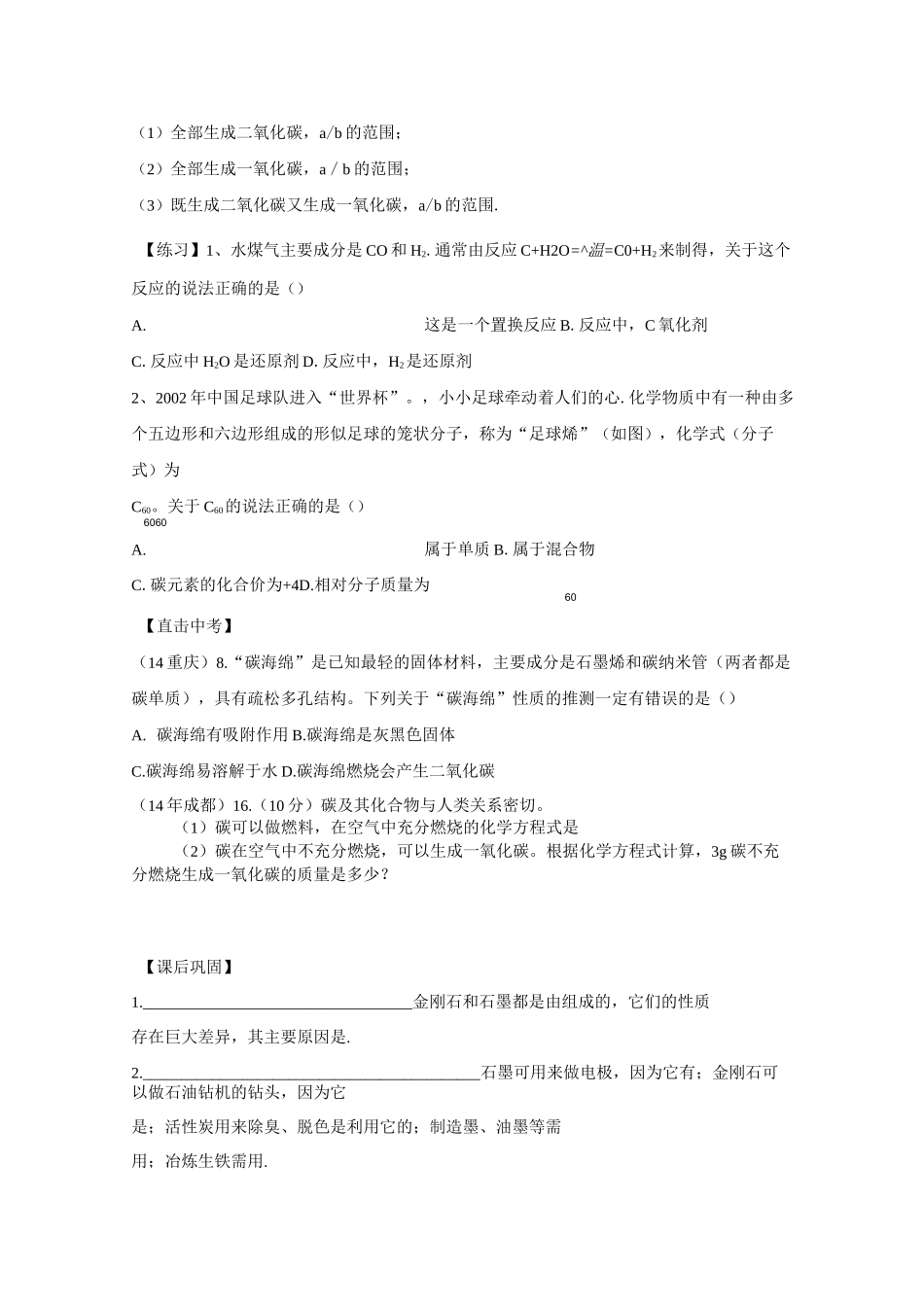 第六单元金刚石、石墨和C60练习题_第3页