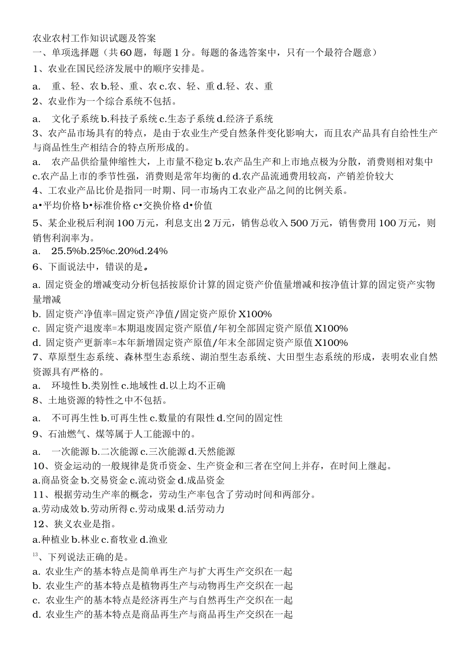 农业农村工作知识试题(含答案)_第1页