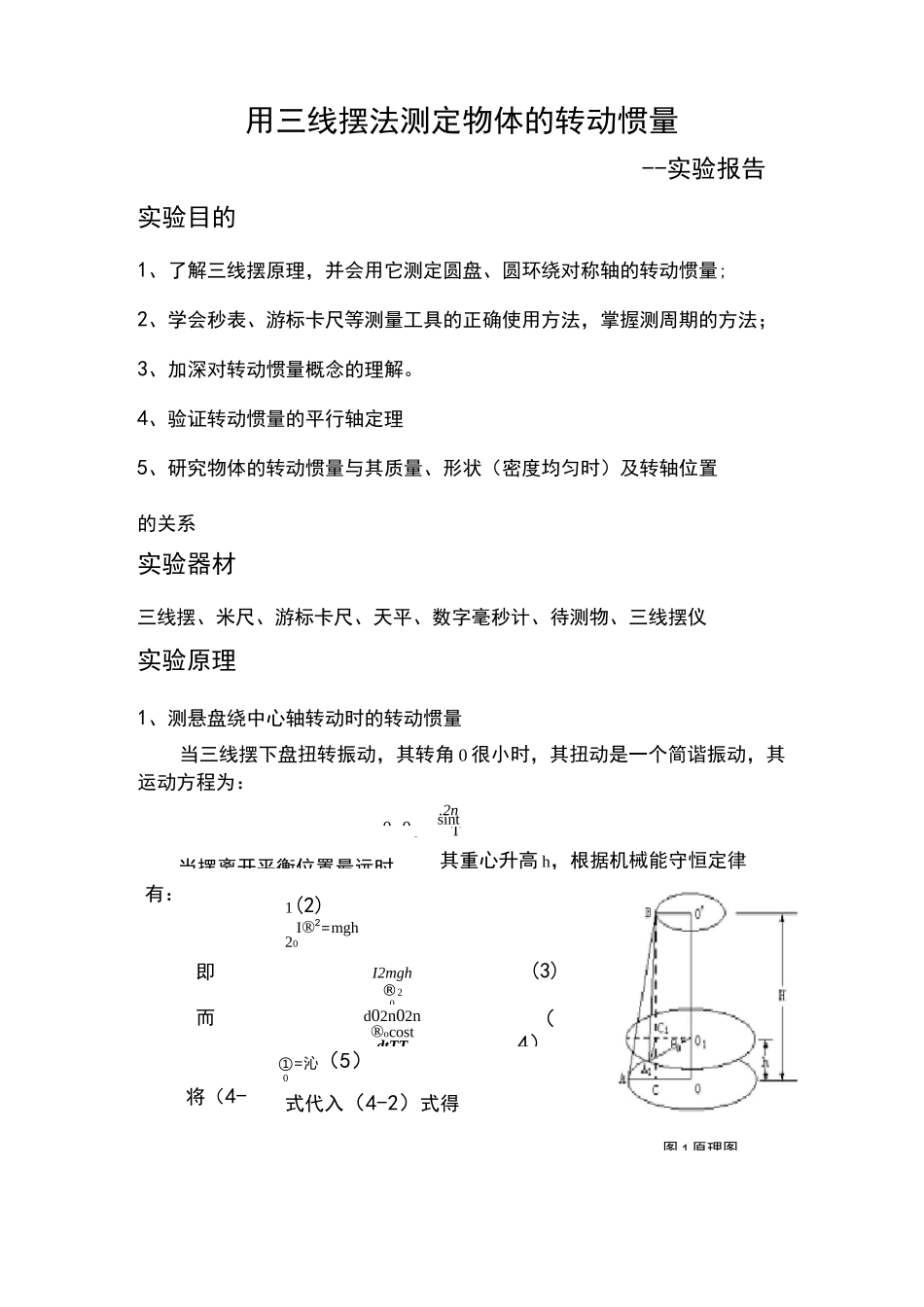 用三线摆法测定物体的转动惯量汇总_第1页