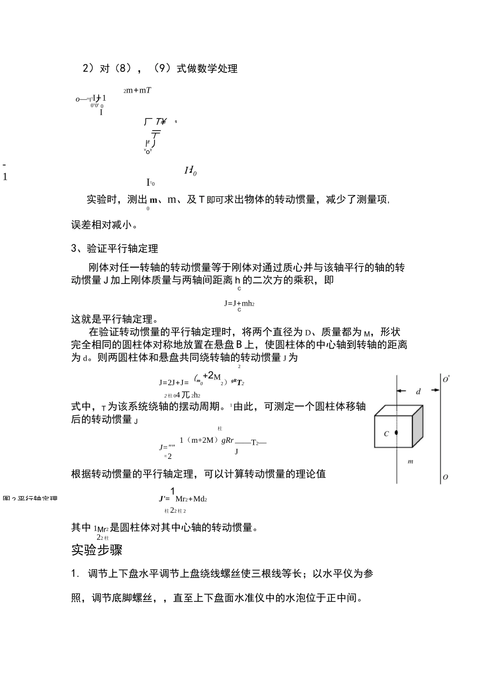 用三线摆法测定物体的转动惯量汇总_第3页