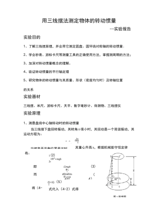 用三线摆法测定物体的转动惯量汇总