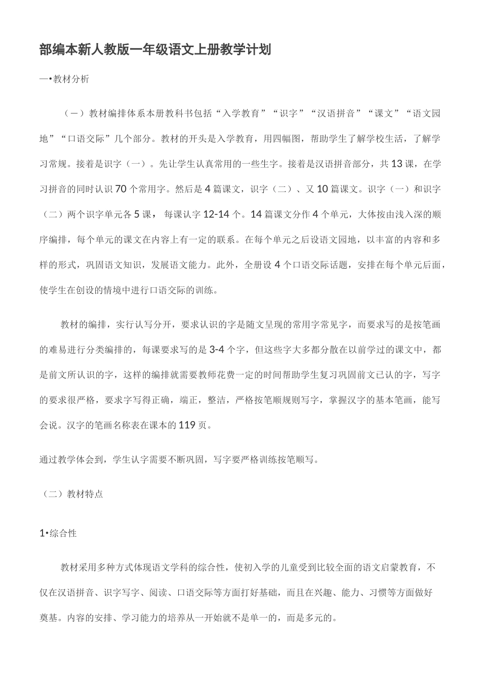 部编本新人教版一年级语文上册教学计划_第1页