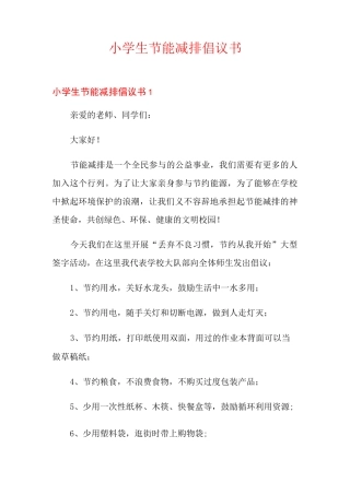 小学生节能减排倡议书