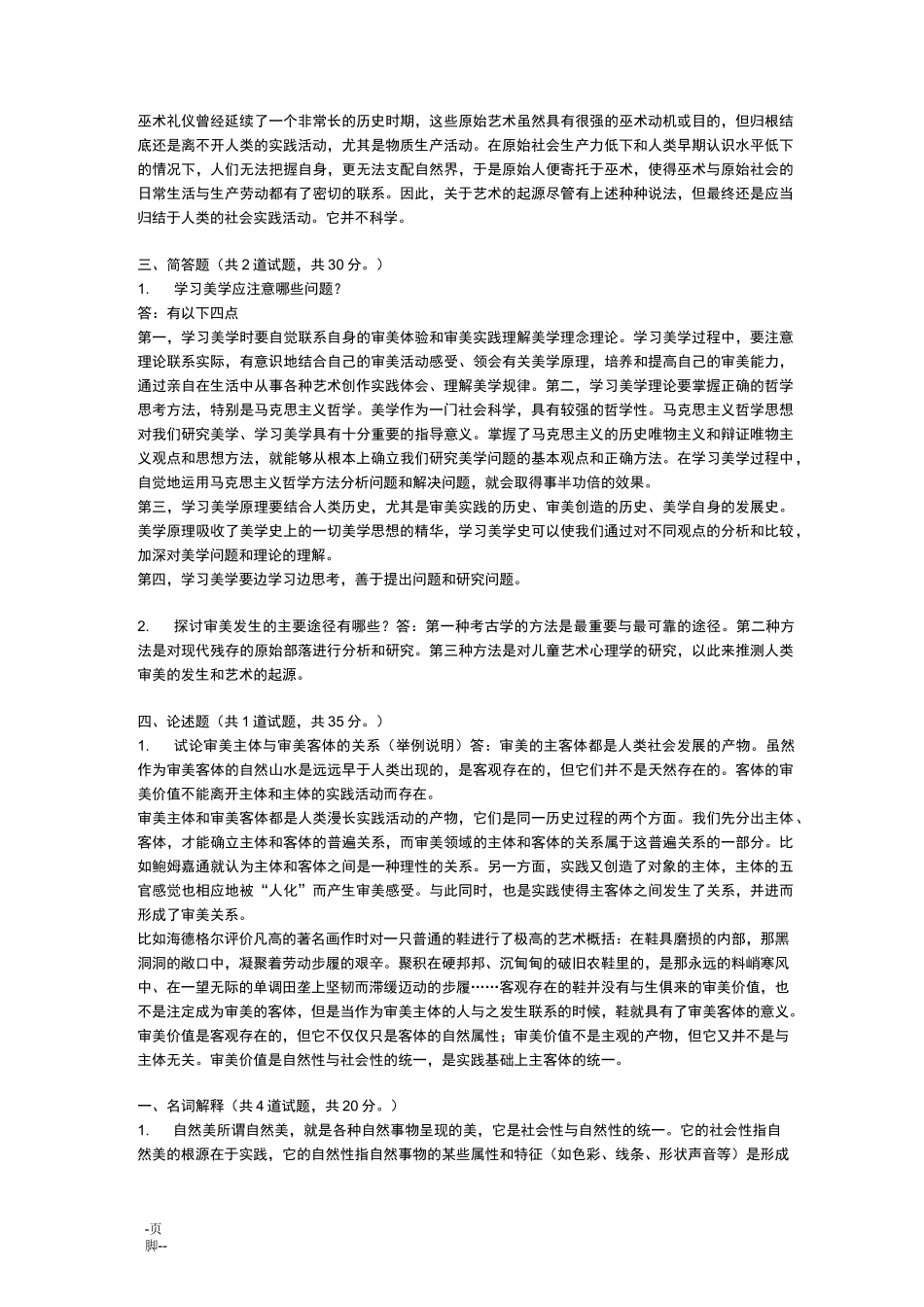 美学原理形考答案(全套)_第2页