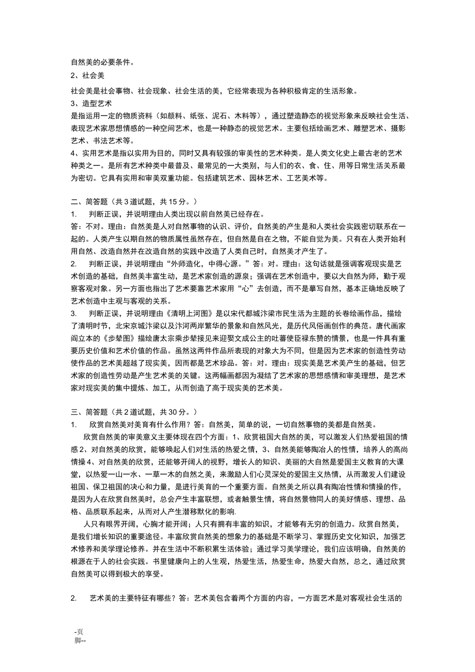 美学原理形考答案(全套)_第3页