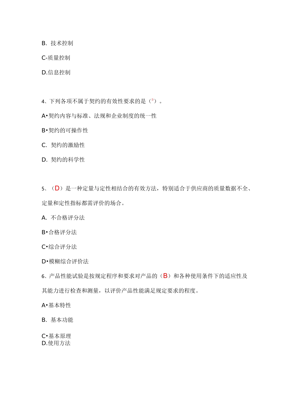 供应商管理笔试题_第2页