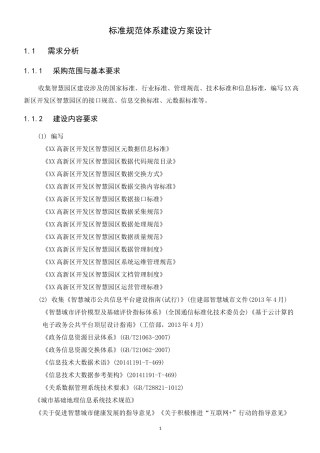 标准规范体系建设方案设计
