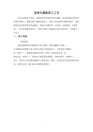 屋面瓦翻新施工工艺