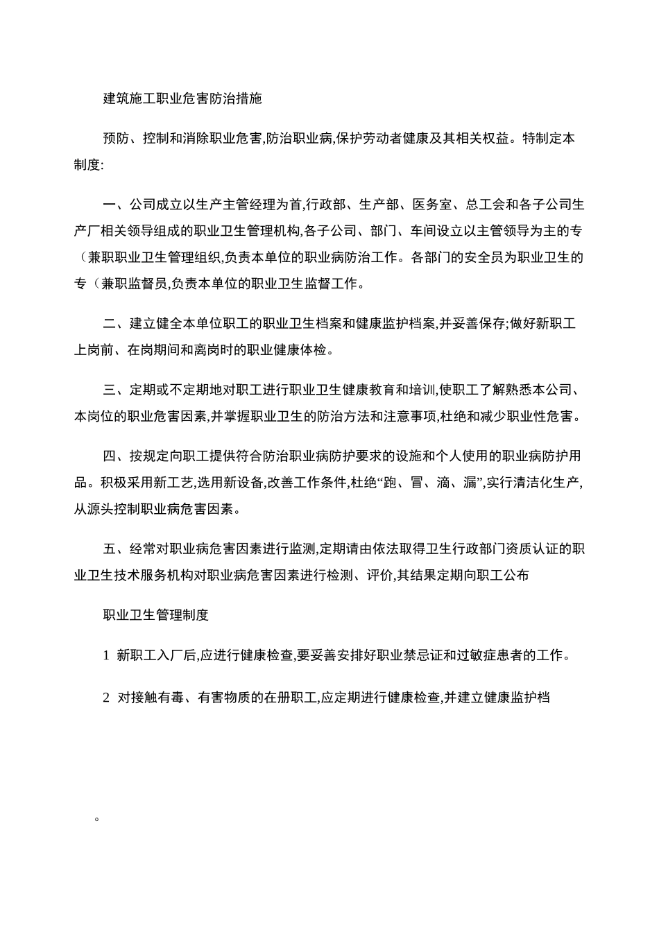 建筑施工职业危害防治措施._第1页