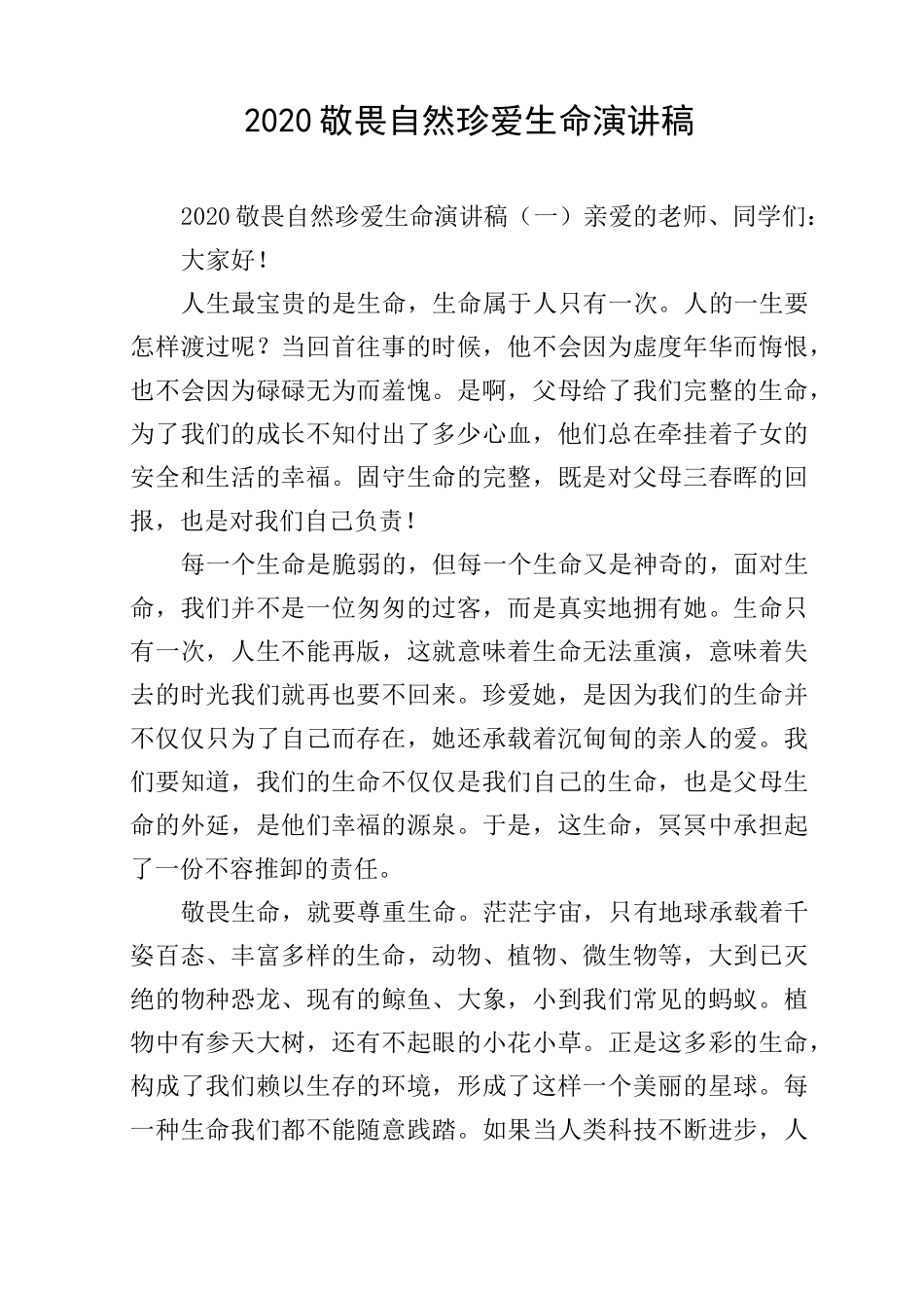 2020敬畏自然珍爱生命演讲稿_第1页