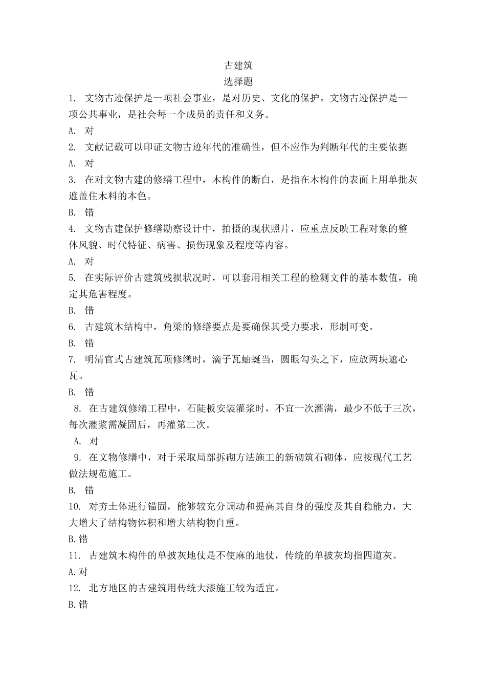 (完整版)古建筑-答案_第1页