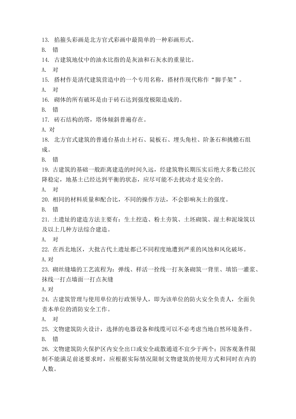 (完整版)古建筑-答案_第2页