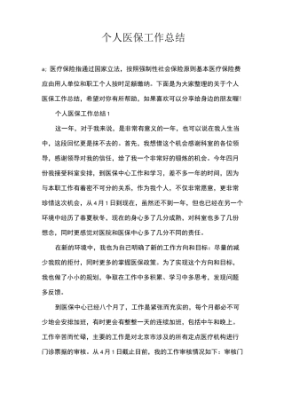 个人医保工作总结
