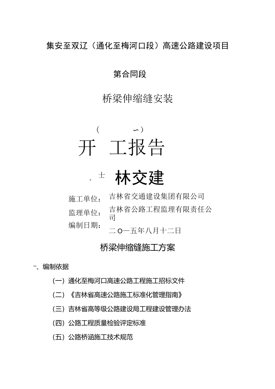 桥梁伸缩缝施工方案_第1页