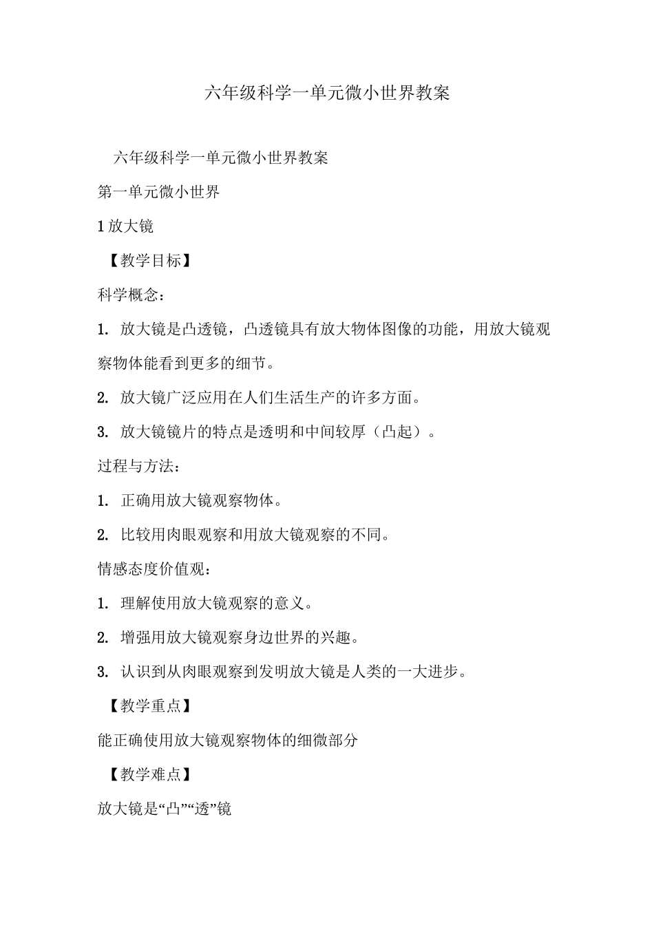 六年级科学一单元 微小世界教案_第1页