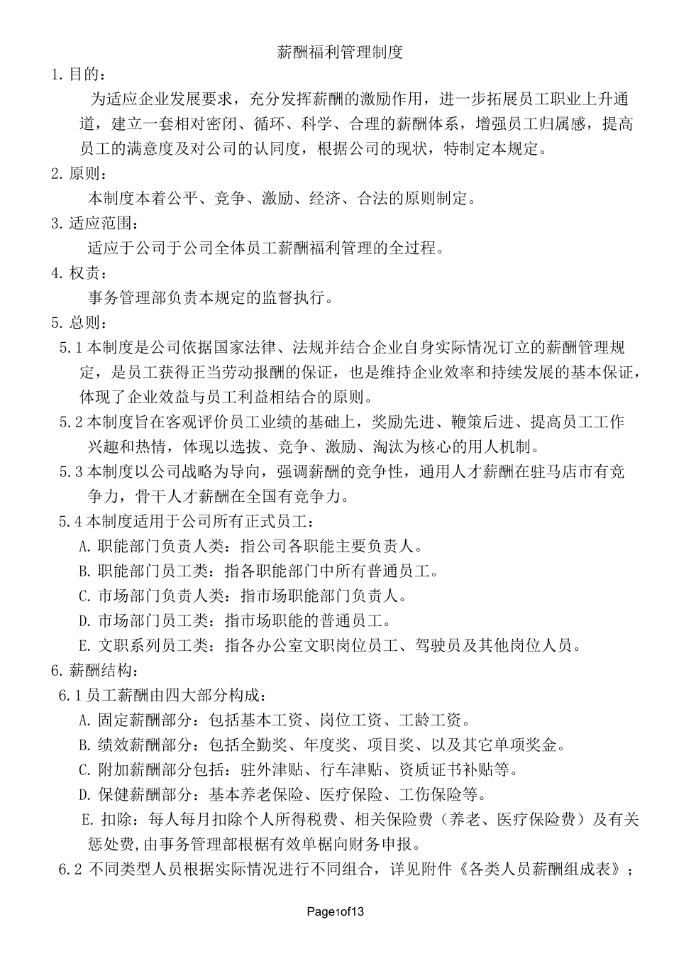 全套薪酬福利管理制度_第1页