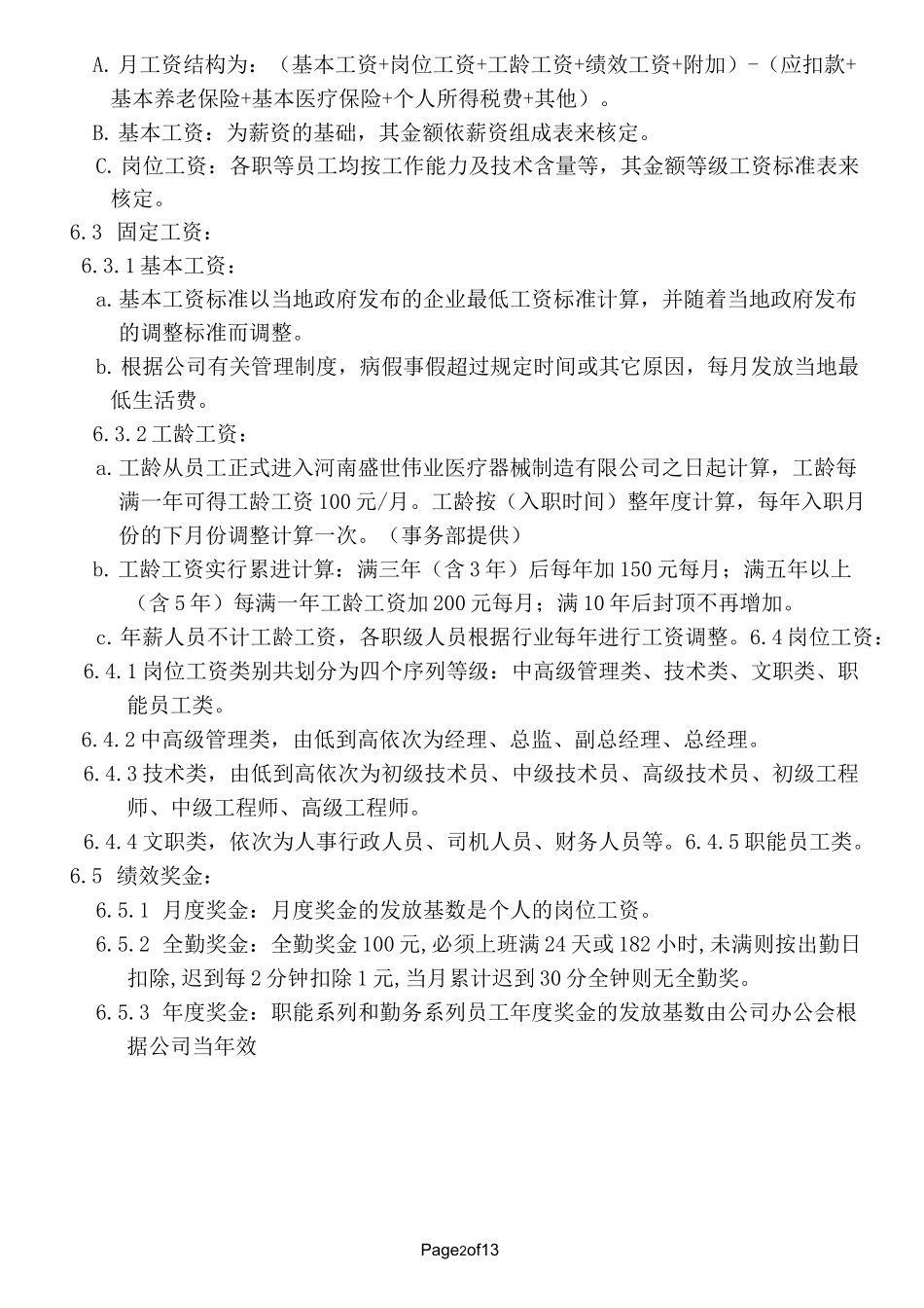 全套薪酬福利管理制度_第2页