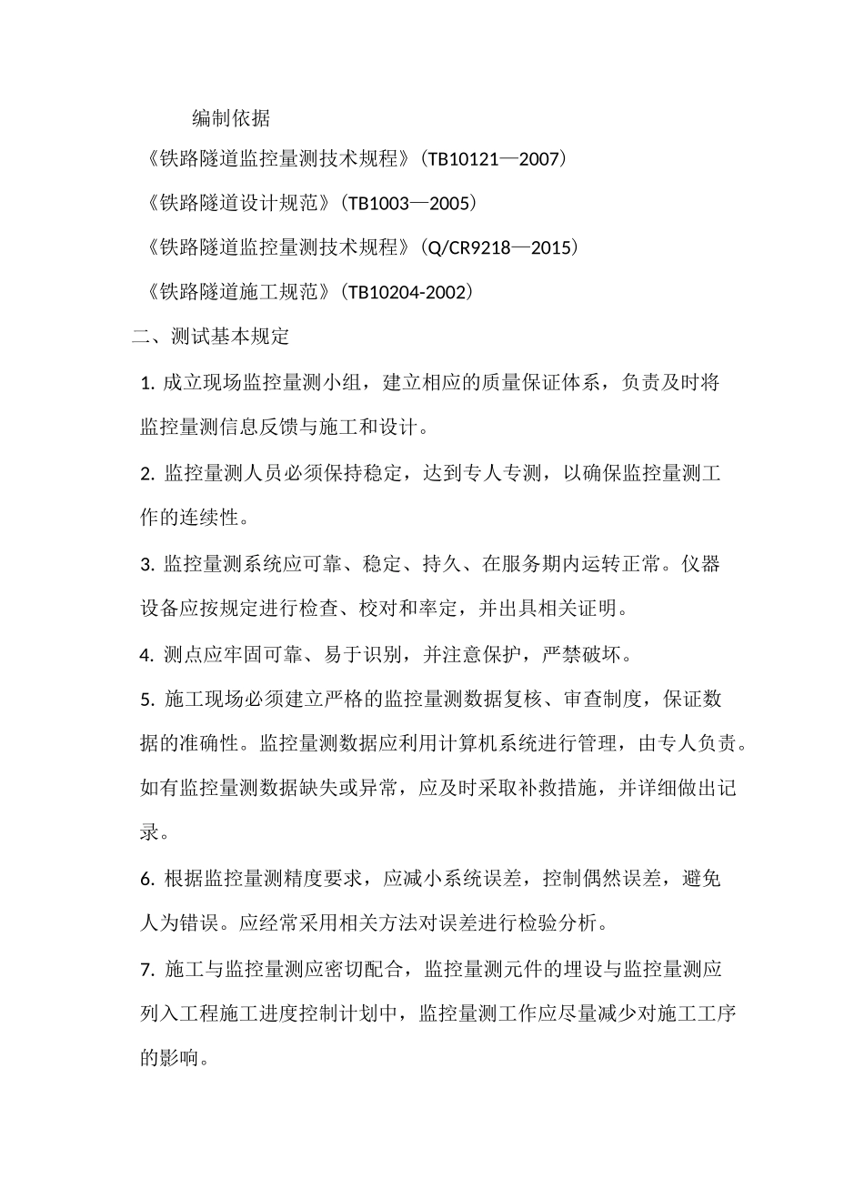 铁路隧道断面测试方案全_第2页