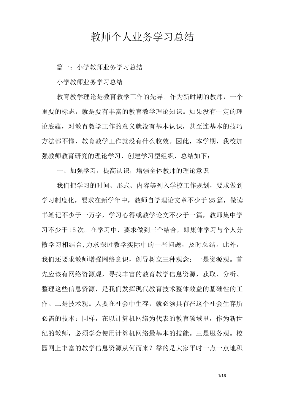 教师个人业务学习总结_第1页