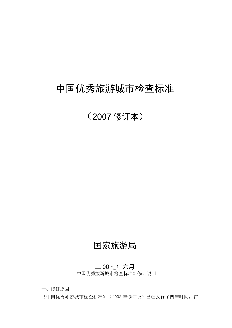 中国优秀旅游城市检查标准_第1页