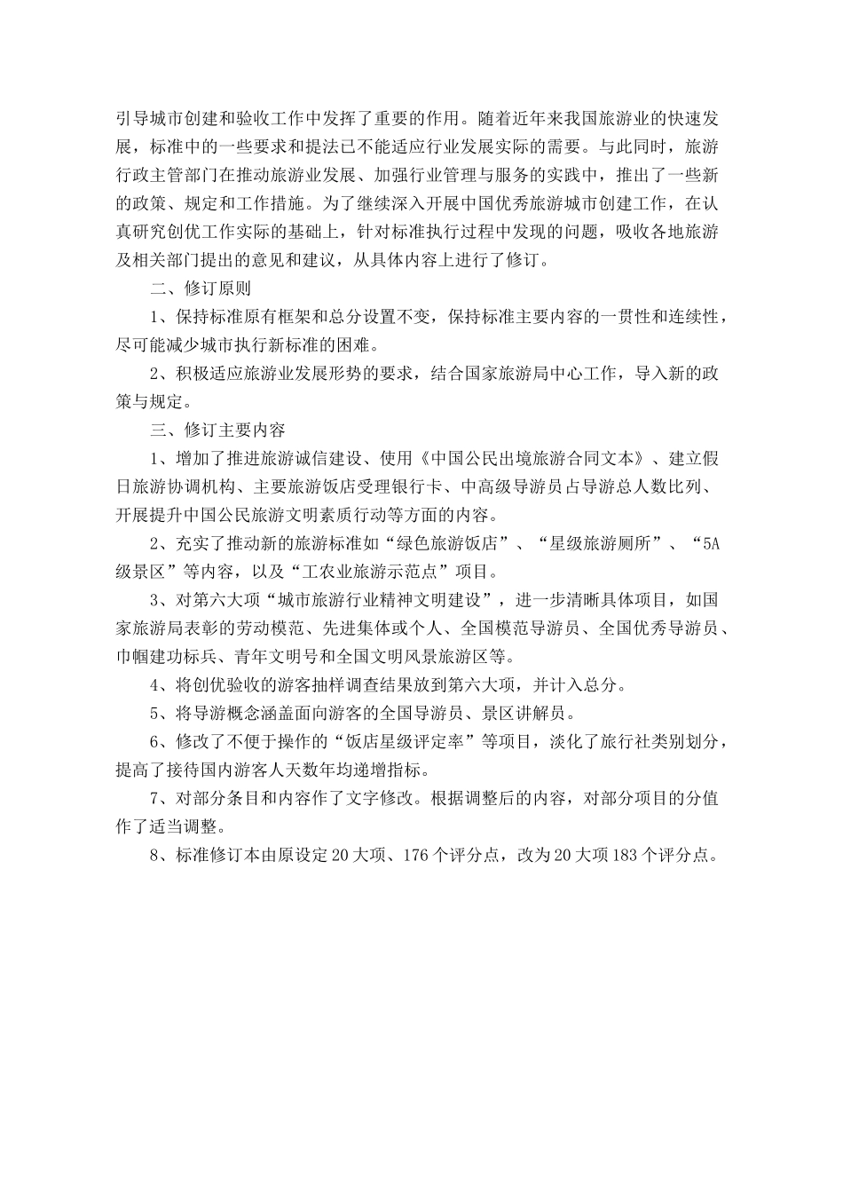 中国优秀旅游城市检查标准_第2页