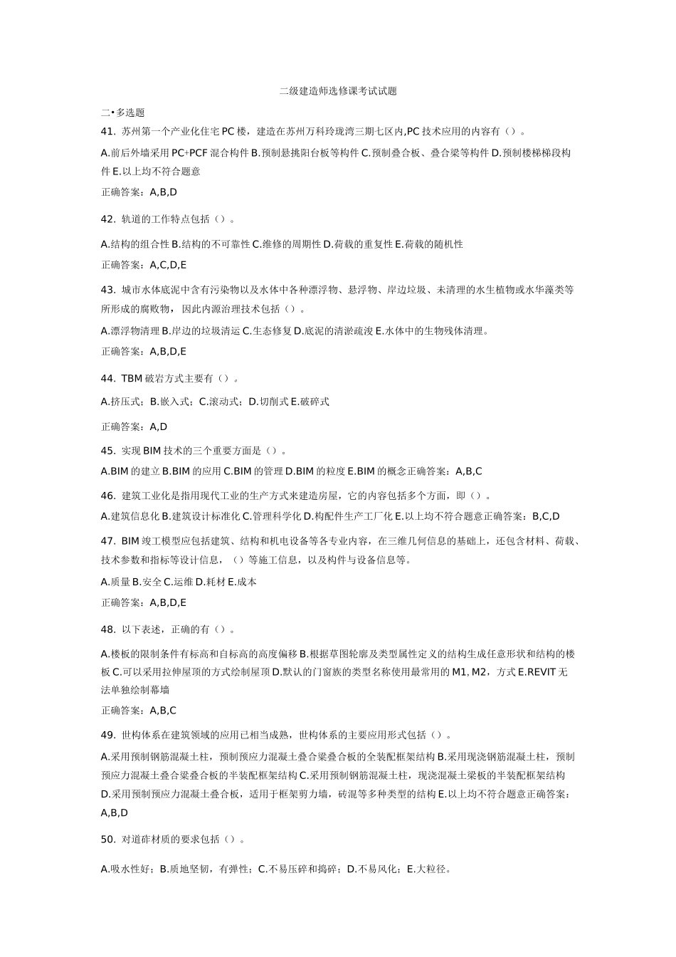 二级建造师选修课考试试题-多选题_第1页