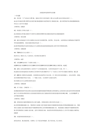 二级建造师选修课考试试题-多选题