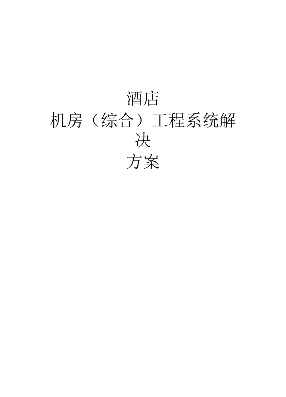 酒店网络系统设计方案_第1页