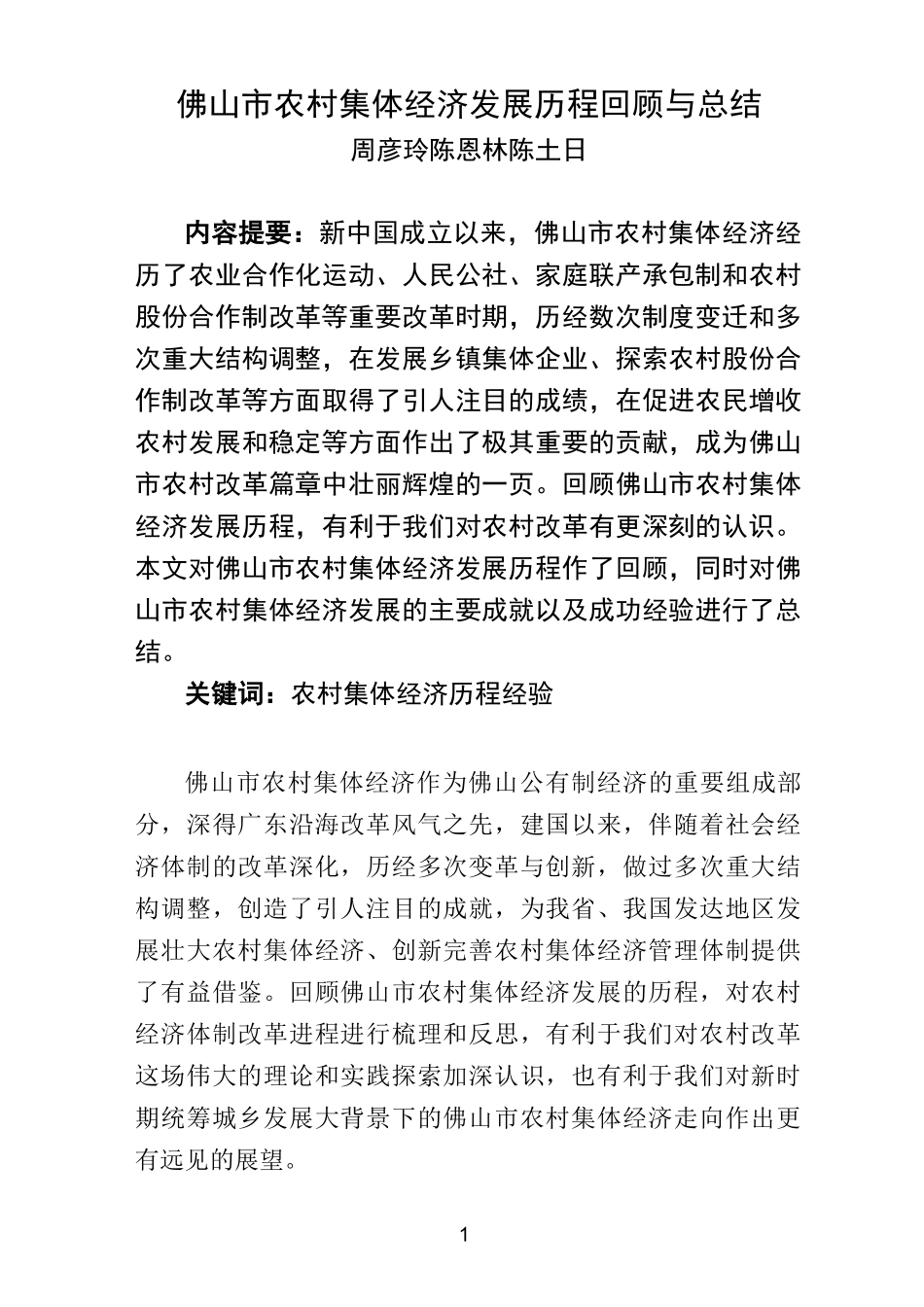 佛山市农村集体经济发展历程回顾与总结._第1页