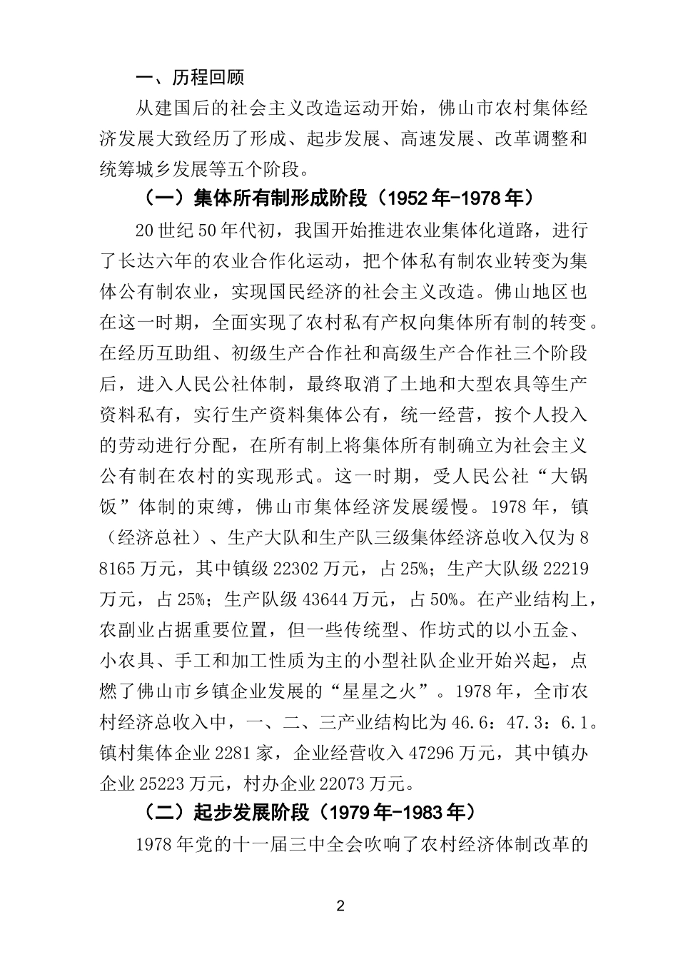 佛山市农村集体经济发展历程回顾与总结._第2页