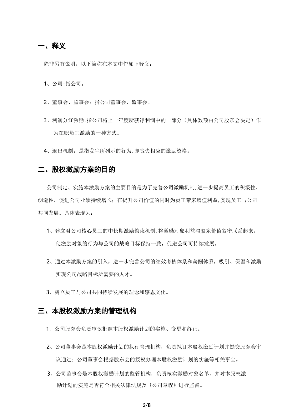 公司股权激励制度_第3页