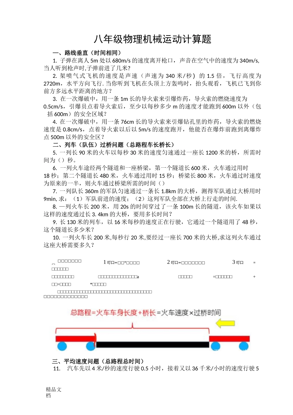 最新初二物理机械运动计算题及答案_第1页