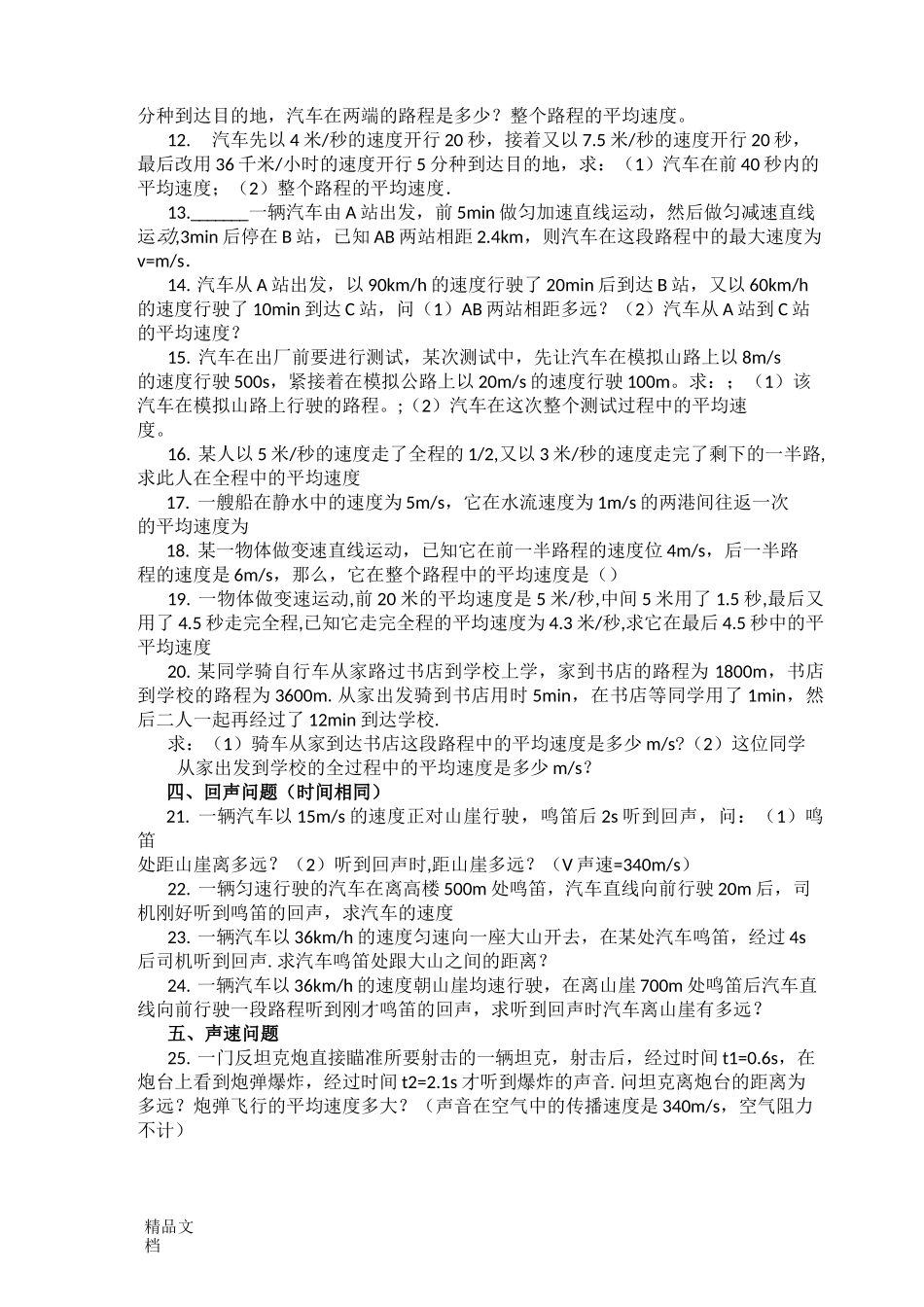 最新初二物理机械运动计算题及答案_第2页